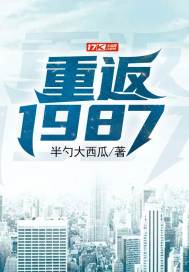 重返1987